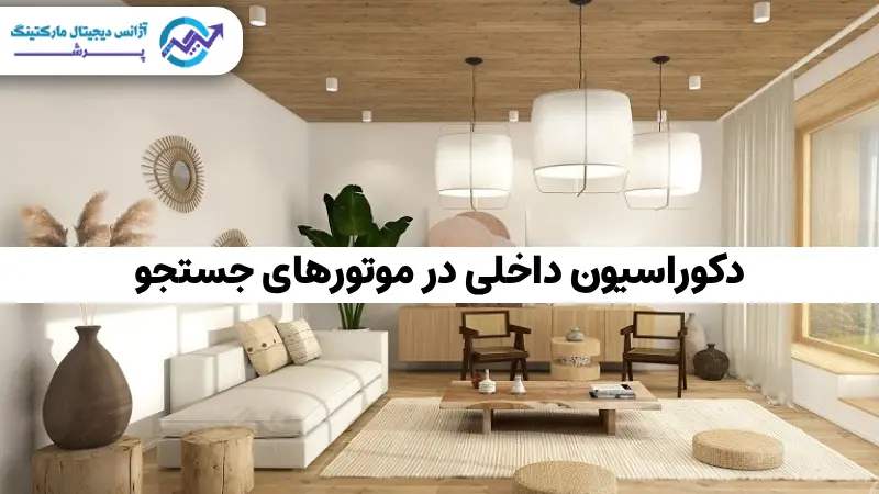 طراحی سایت دکوراسیون داخلی
