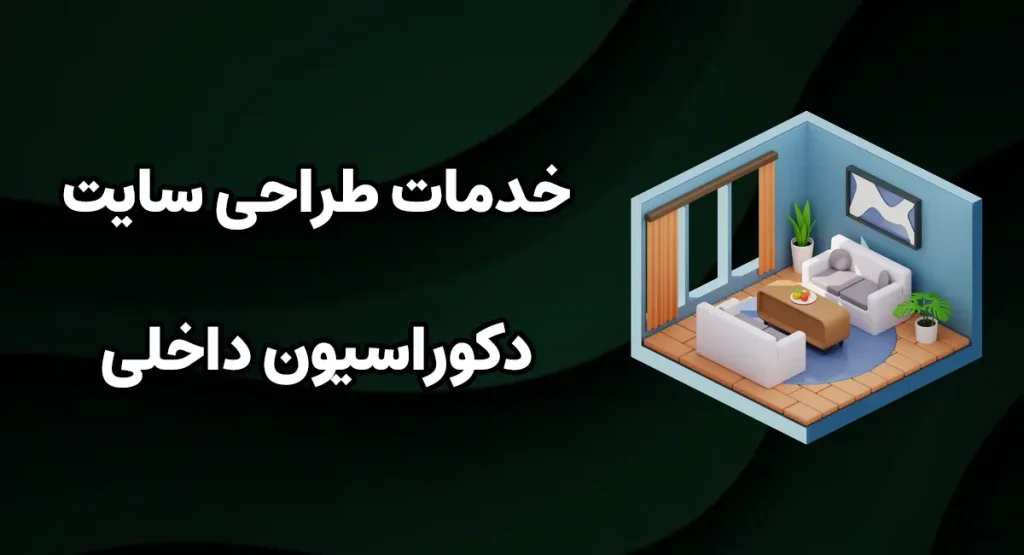 خدمات طراحی سایت دکوراسیون داخلی