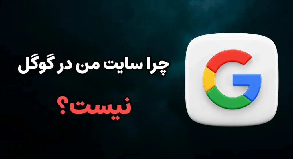 چرا سایت من در گوگل نیست؟