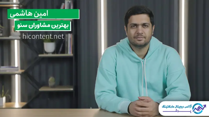 امین هاشمی: پیشگام استراتژی های محتوایی