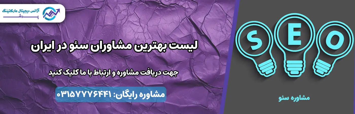 بهترین مشاوران سئو در ایران