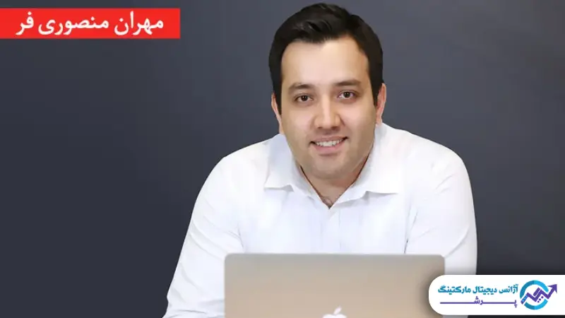 مهران منصوری فر: استراتژیست برند های بزرگ