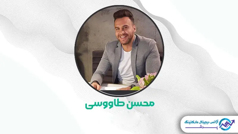 محسن طاووسی: متخصص سئوی فنی