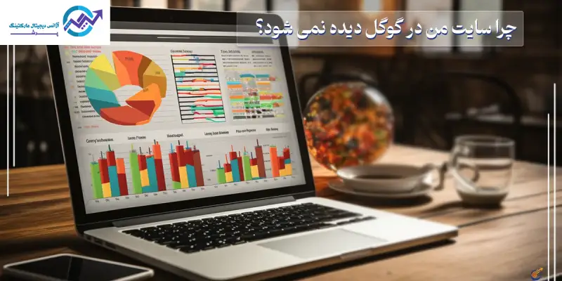 چرا سایت من در گوگل نیست