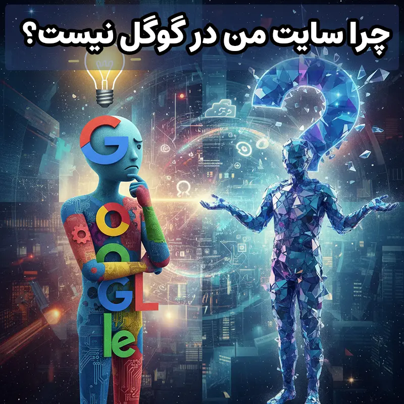 چرا سایت من در گوگل نیست؟