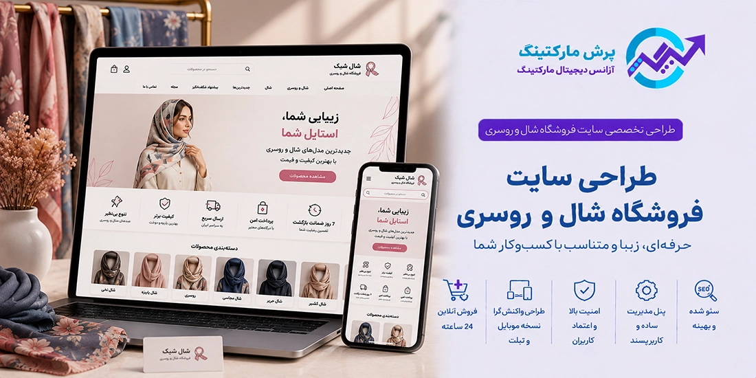 طراحی سایت شال و روسری