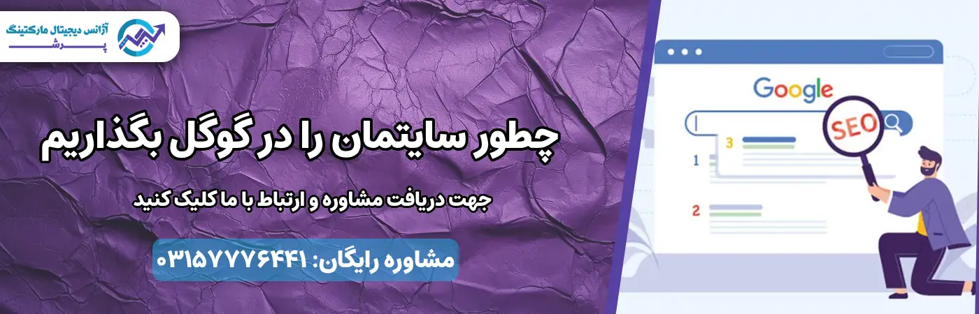 گذاشتن سایت در گوگل