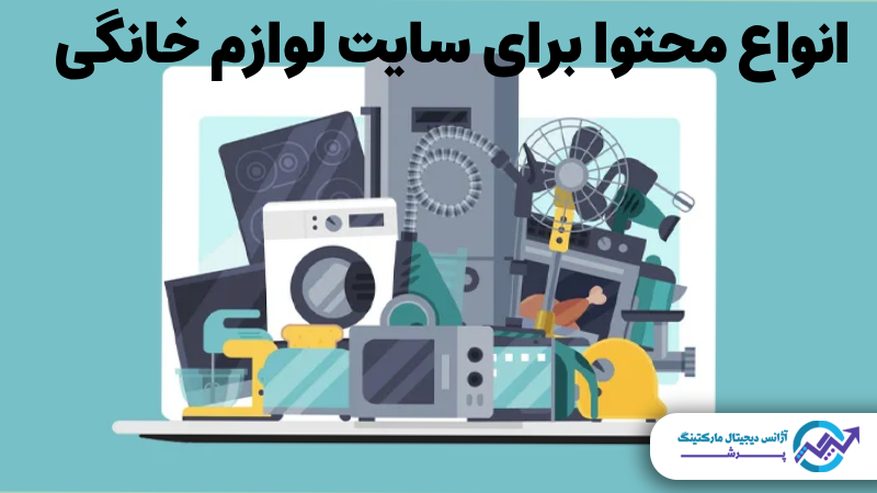 تولید محتوا برای سایت لوازم خانگی