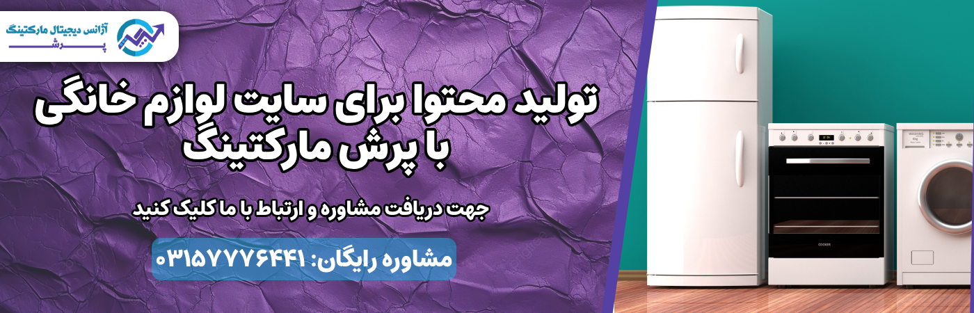 تولید محتوا برای سایت لوازم خانگی