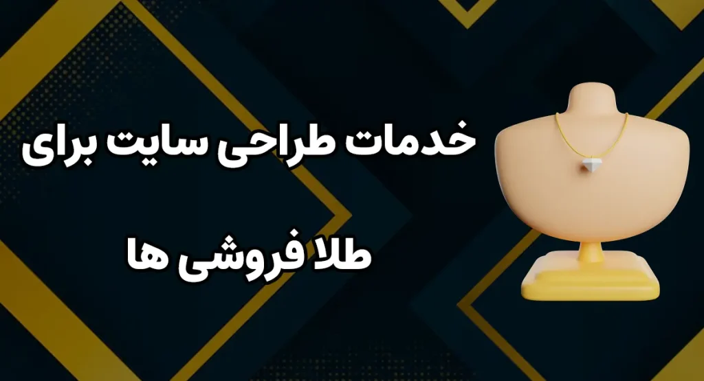 طراحی سایت طلا فروشی