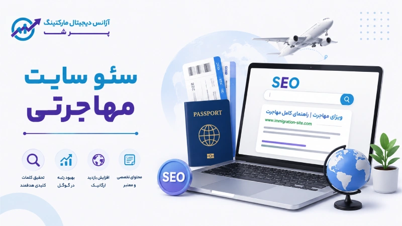سئو سایت مهاجرتی
