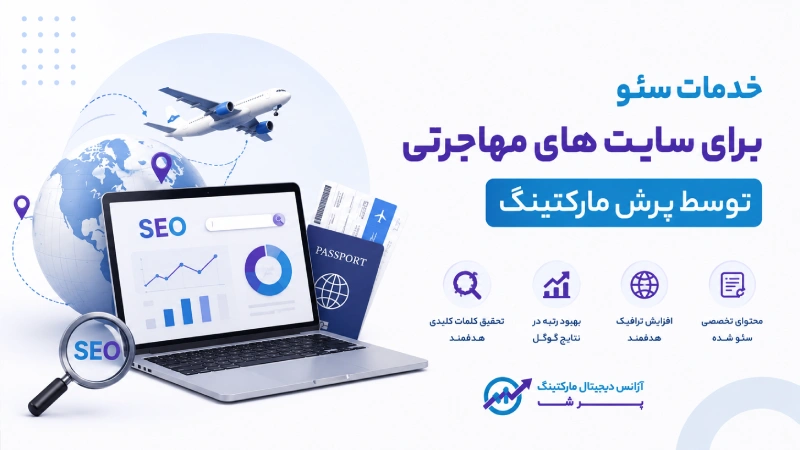 خدمات سئو برای سایت های مهاجرتی توسط پرش مارکتینگ