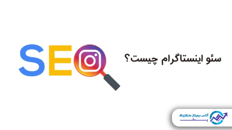 سئو اینستاگرام چیست