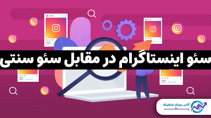 سئو اینستاگرام چیست