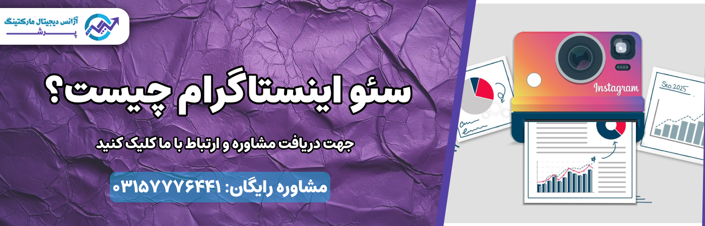سئو اینستاگرام چیست
