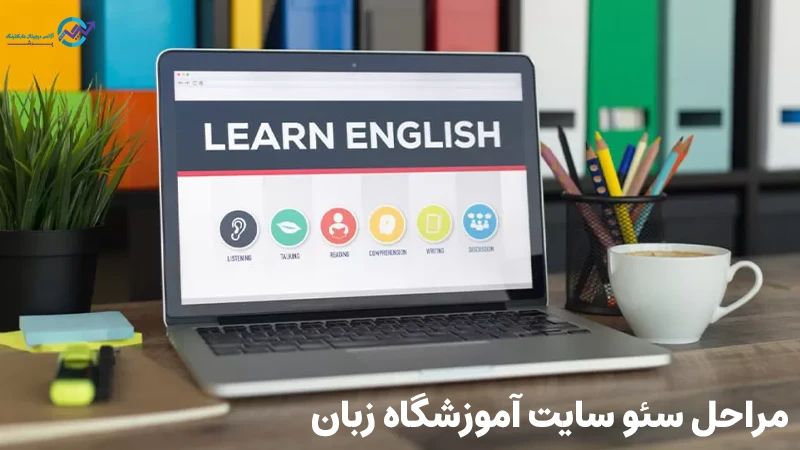 مراحل سئو سایت آموزشگاه زبان