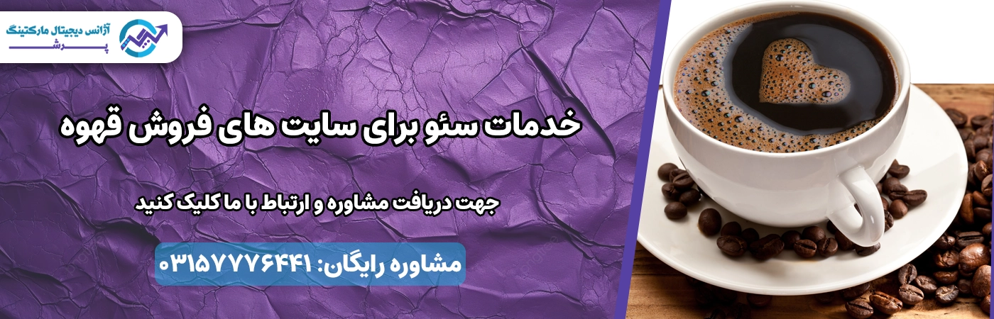 خدمات سئو برای سایت های فروش قهوه