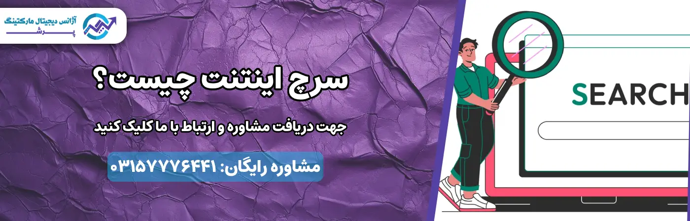 سرچ اینتنت چیست