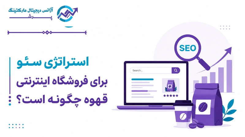 استراتژی سئو برای فروشگاه اینترنتی قهوه چگونه است