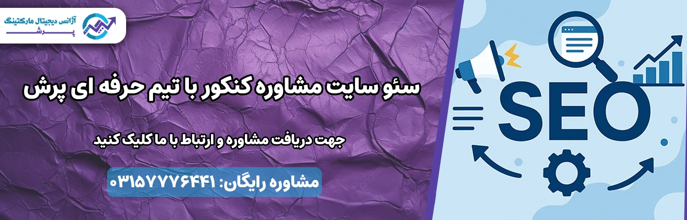 سئو سایت مشاوره کنکور