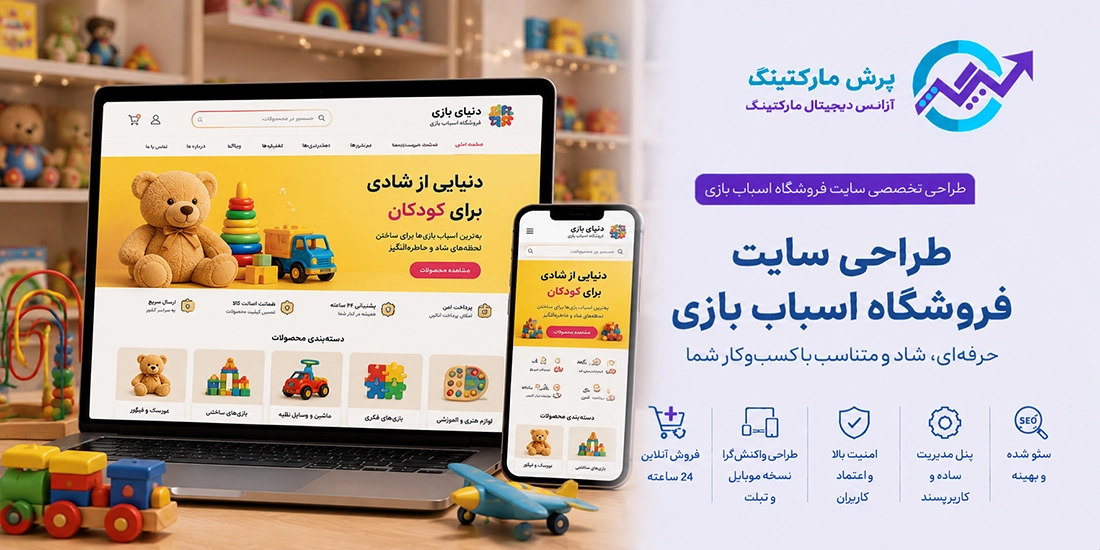 طراحی سایت فروشگاه اسباب بازی