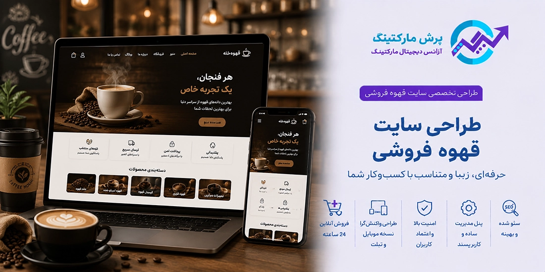 طراحی سایت قهوه فروشی