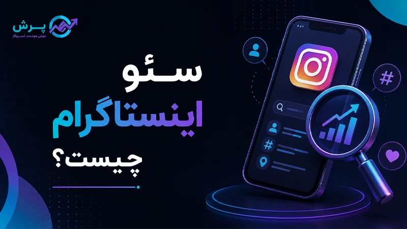 سئو اینستاگرام چیست؟