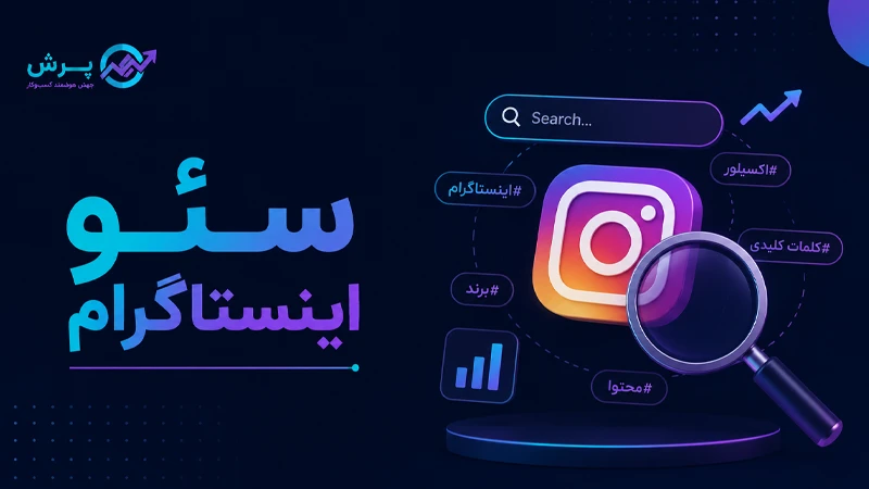 سئو پیج اینستاگرام