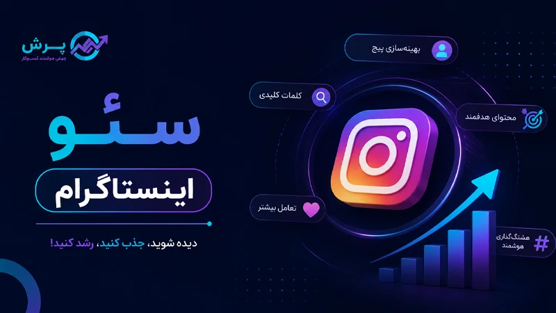 بهینه سازی اینستاگرام