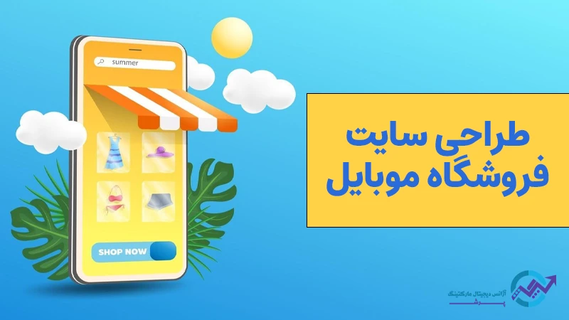 طراحی سایت فروشگاه موبایل