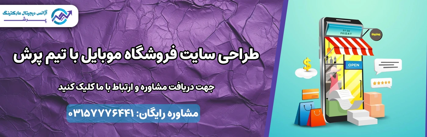 طراحی سایت فروشگاه موبایل