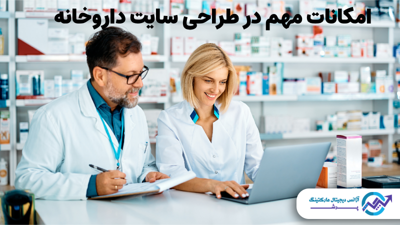 امکانات مهم در طراحی سایت داروخانه