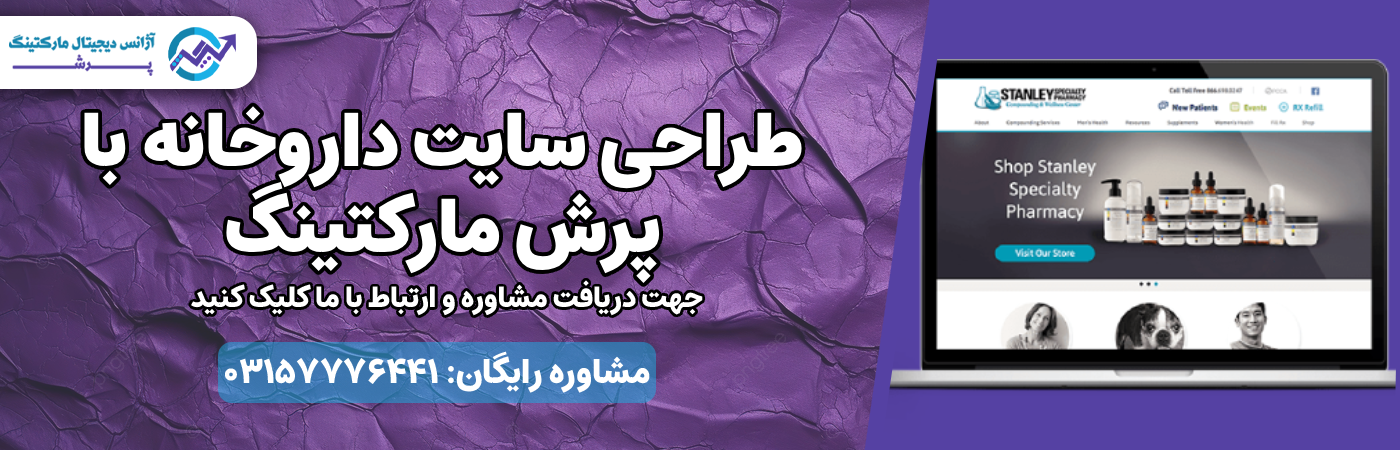 طراحی سایت داروخانه با پرش مارکتینگ