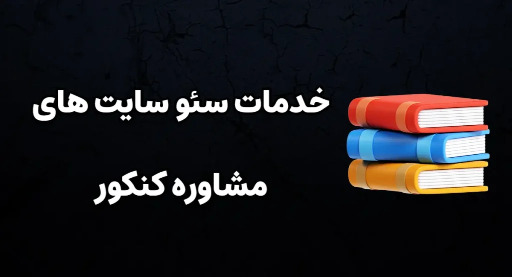 سئو سایت مشاوره کنکور