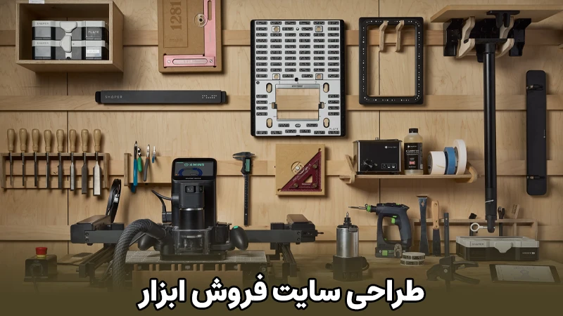 طراحی وب سایت فروش ابزار