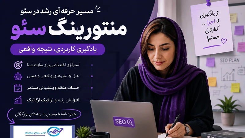 برنامه منتورشیپ سئو چیست؟