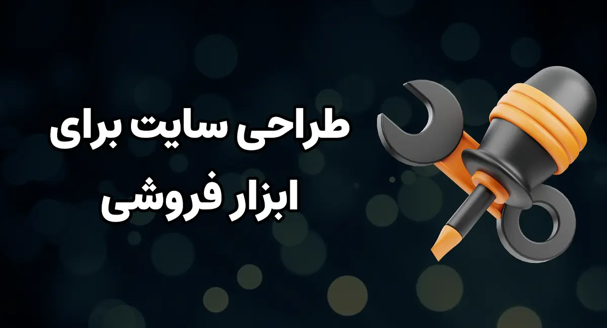 طراحی سایت برای ابزار فروشی