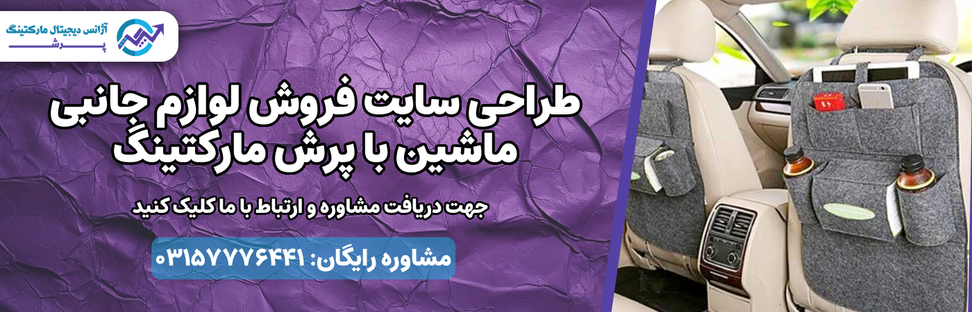 طراحی سایت فروش لوازم جانبی