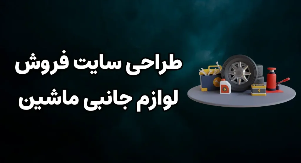 طراحی سایت فروش لوازم جانبی ماشین