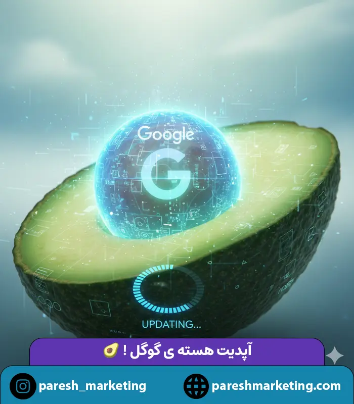آشنایی کامل با آپدیت هسته گوگل