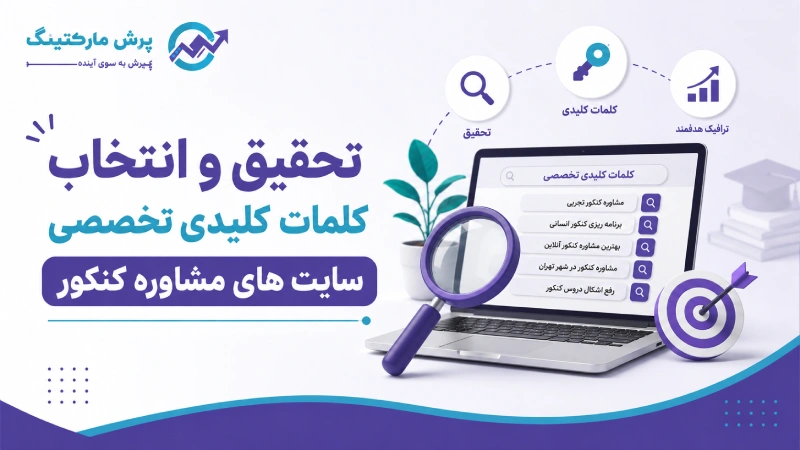 سئو سایت مشاوره کنکور