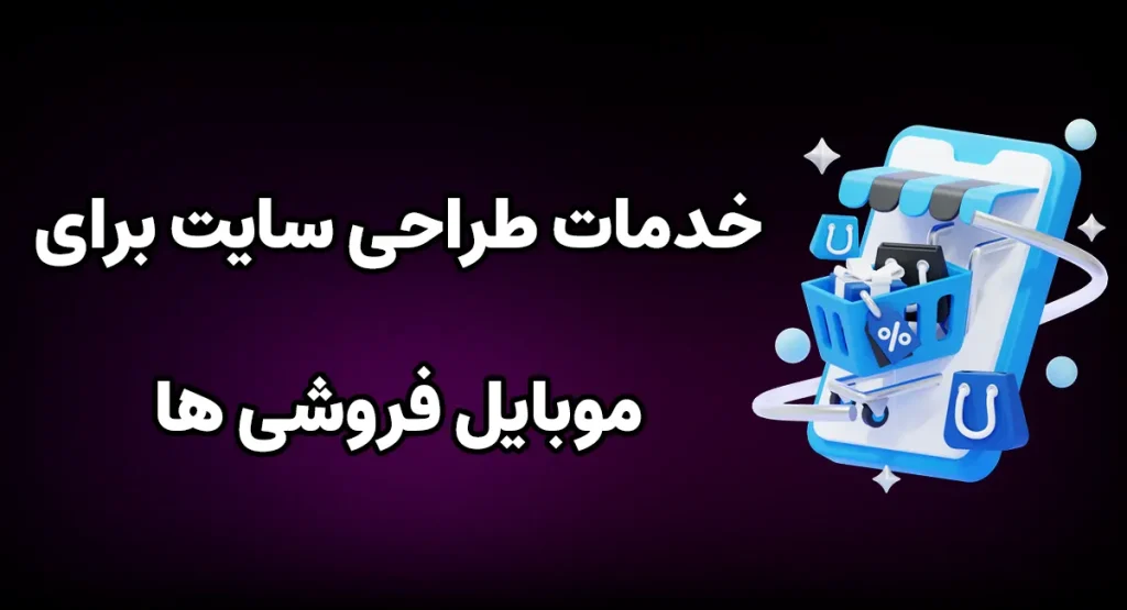 طراحی سایت موبایل فروشی با پرش