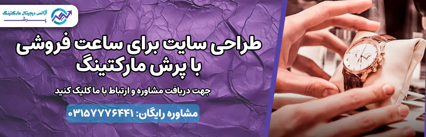 طراحی سایت برای ساعت فروشی