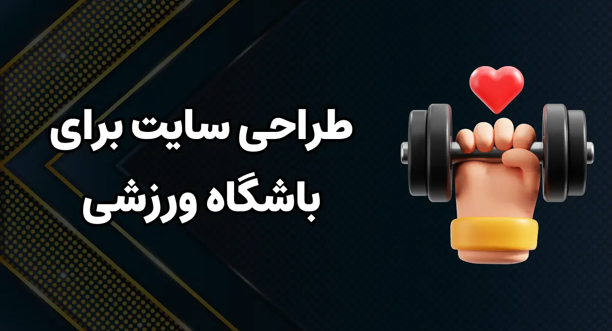 طراحی سایت باشگاه ورزشی | طراحی سایت برای باشگاه ورزشی