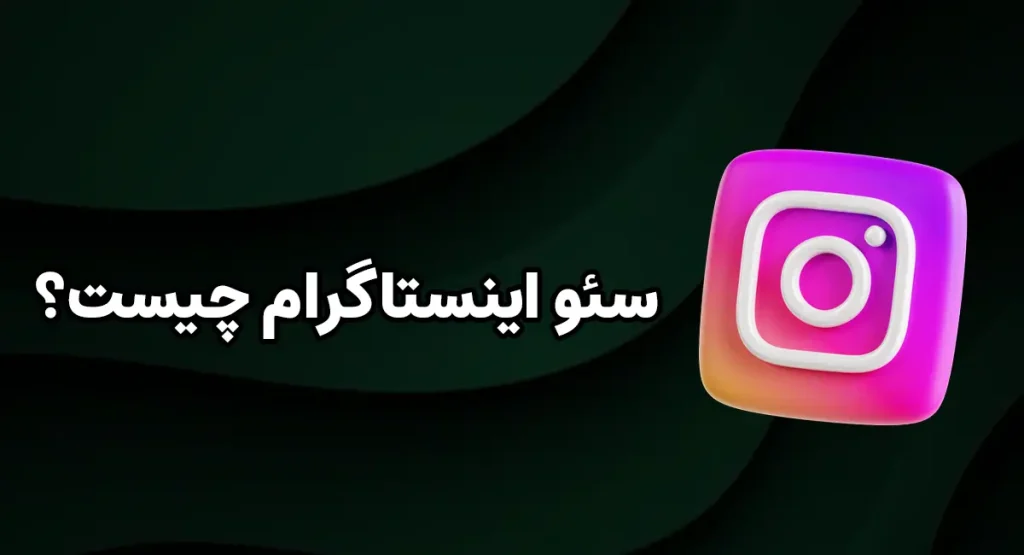 سئو اینستاگرام چیست؟