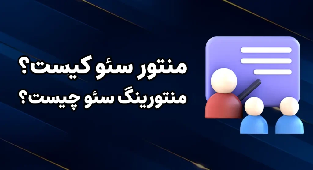 منتور سئو کیست