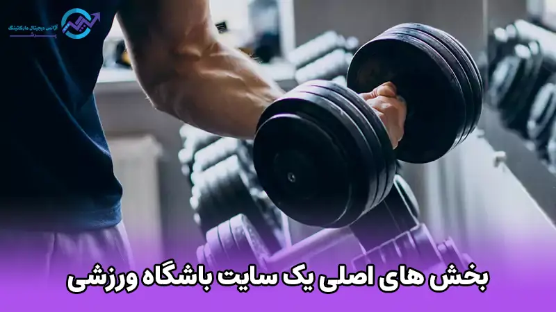 بخش های اصلی یک سایت باشگاه ورزشی