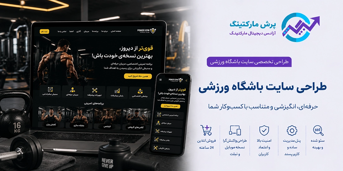 طراحی سایت باشگاه ورزشی