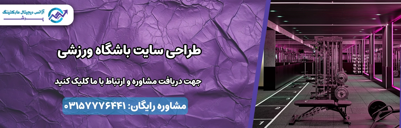 طراحی سایت باشگاه ورزشی