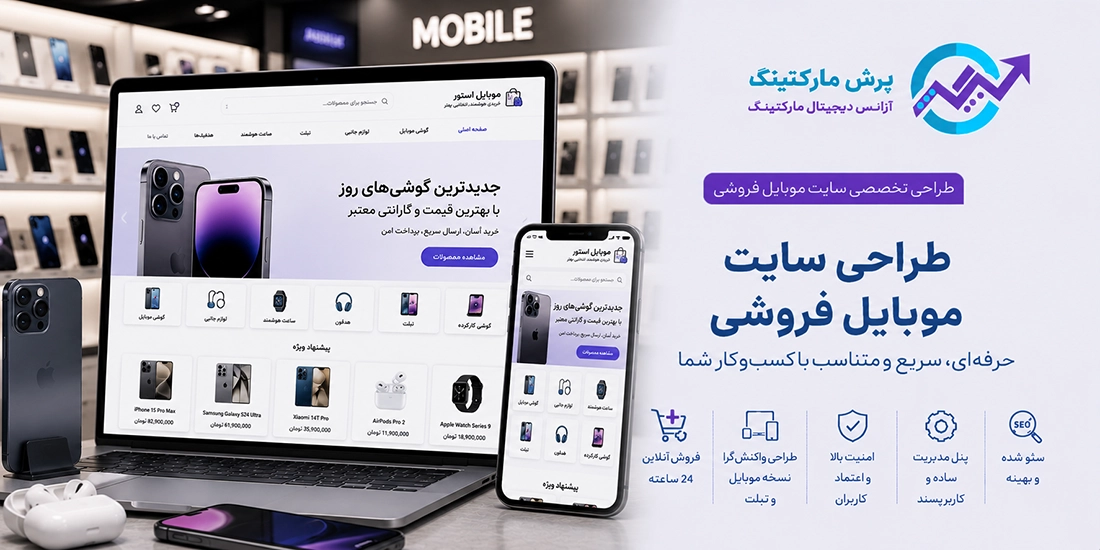طراحی سایت موبایل فروشی